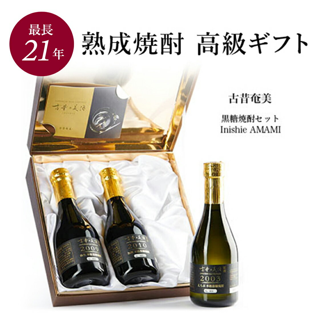 高級 本格黒糖焼酎ギフト 最長21年 長期熟成 ヴィンテージ 希少古酒 飲み比べ 3銘柄 セット 『古昔の美酒 古昔奄美』 人気 鹿児島 焼酎 原酒 3銘柄 飲み比べ セット 贈答品 還暦祝い 定年 退職祝い 誕生日 男性 父親 プレゼント 結婚祝い 内祝い ラッピング 熨斗 送料 無料