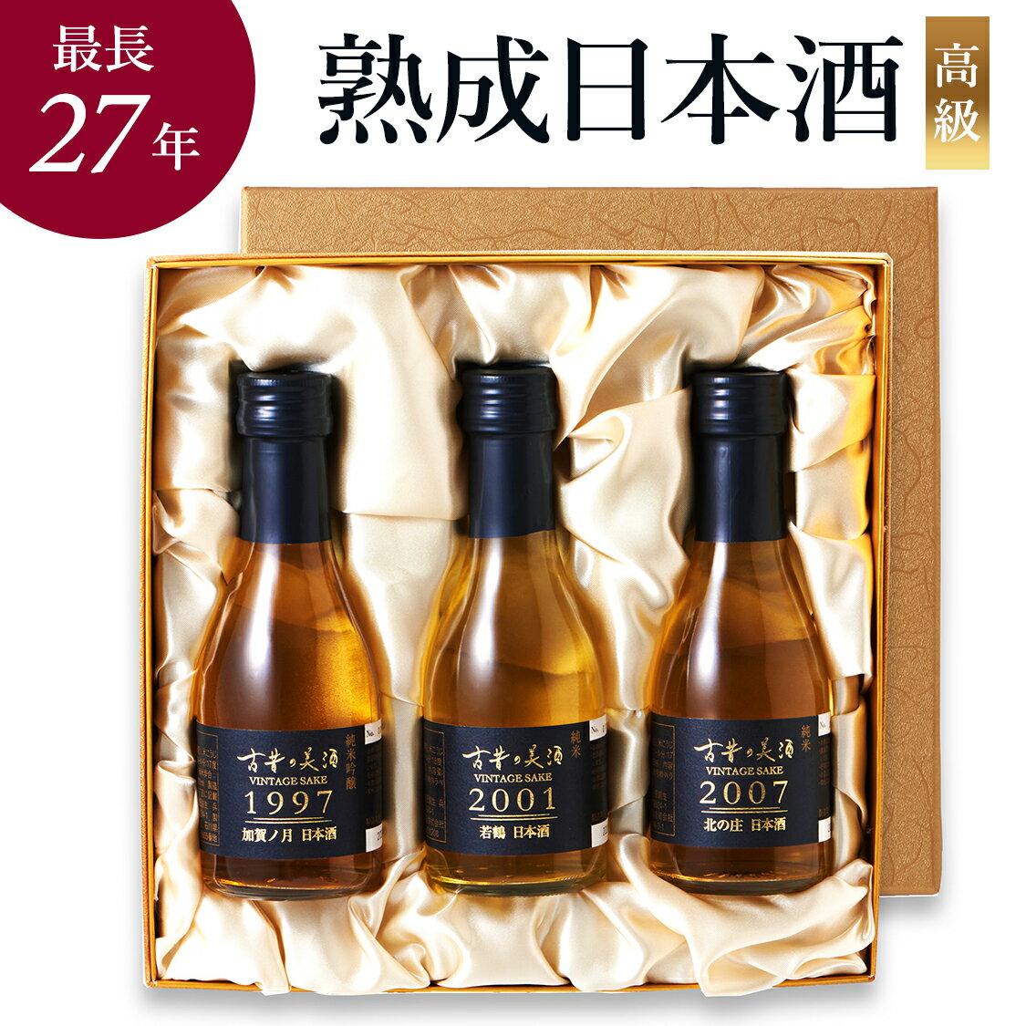 高級 日本酒ギフト 最長27年 長期熟