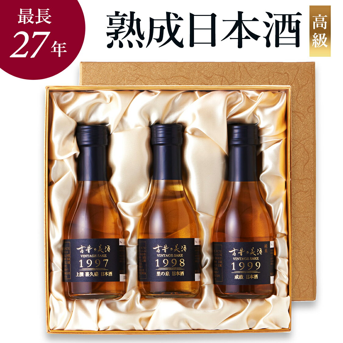 お酒飲み比べセット 高級 日本酒 ギフト 長期熟成 ヴィンテージ 1990年代 最長27年 希少古酒 人気 3銘柄 飲み比べ セット『古昔の美酒 寿』 誕生日 プレゼント 長寿 還暦祝い 古希祝い 祖父 祖母 両親 結婚祝い 記念日 内祝い 定年 退職祝い 贈答品 国産高級化粧箱 ラッピング 熨斗 送料無料