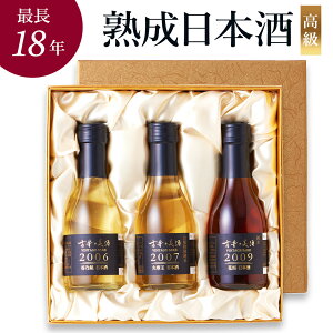 高級 日本酒 ギフト 長期熟成 ヴィンテージ 2000年代 最長18年 長期熟成 希少古酒 人気 3銘柄 飲み比べ セット『古昔の美酒 瑞』 誕生日 プレゼント 還暦祝い 結婚祝い 記念日 内祝い 定年 退職祝い 感謝 贈答品 おしゃれ 国産高級化粧箱 ラッピング 熨斗 送料無料