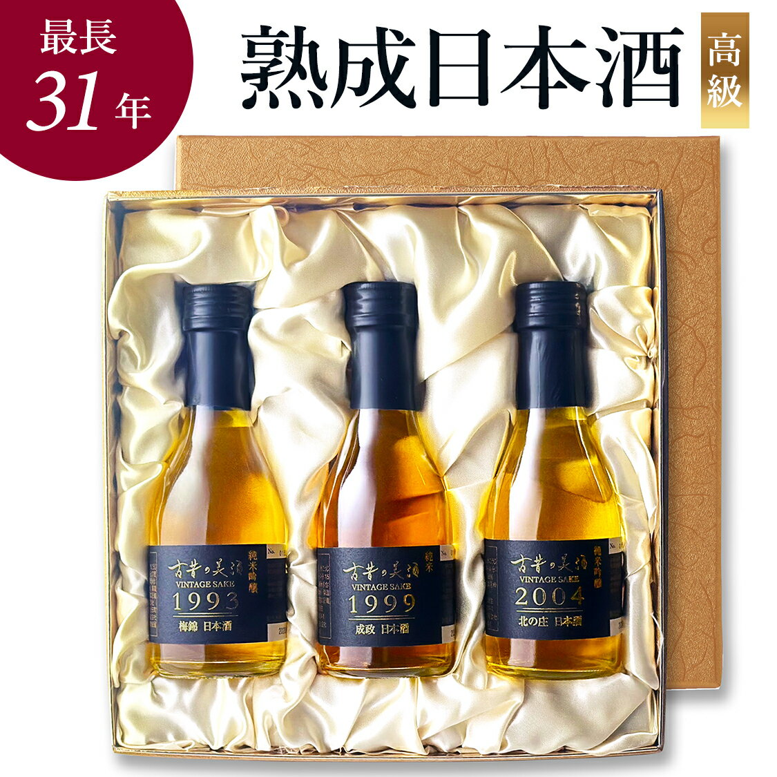高級日本酒ギフト 最長31年 長期熟