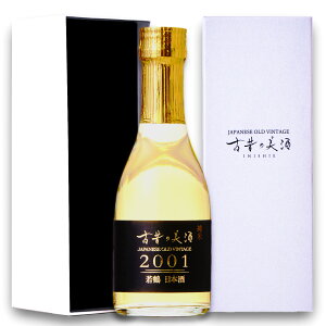 高級 日本酒 ギフト 2001年 ヴィンテージ 長期熟成 希少古酒 美酒コンクール金賞 『古昔の美酒 若鶴』特製純白パッケージ 誕生日 プレゼント ホワイトデー お返し 結婚祝い 記念日 退職祝い 人気 富山 純米酒 おしゃれ センスのいいプレゼント 熨斗 送料無料 180ml ビン