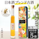 【15日限定!店内全品ポイント5倍】父の日 古酒ブレンド 日本酒 ギフト プレゼント 高級 長期熟成 希少 古酒 『古昔の美酒 INISHIE匠』 単品 200...