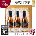【10日限定!全品P5倍】遅れてごめんね 即日発送 母の日 日本酒 ギフト プレゼント 飲み比べセット 高級 長期熟成 古酒 最長28年 3銘柄 『古昔の美酒 ...