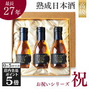 【10日限定!全品P5倍】遅れてごめんね 即日発送 母の日 日本酒 ギフト プレゼント 飲み比べセット 高級 長期熟成 古酒 最長27年 3銘柄 『古昔の美酒 ...