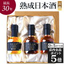 【10日限定!全品P5倍】遅れてごめんね 即日発送 母の日 日本酒 ギフト プレゼント 飲み比べセット 高級 長期熟成 古酒 最長30年 3銘柄 『古昔の美酒 ...