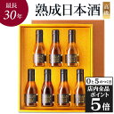 【10日限定!全品P5倍】遅れてごめんね 即日発送 母の日【金賞受賞】 日本酒 ギフト プレゼント 飲み比べセット 大吟醸 吟醸酒 高級 長期熟成 最長30年 ...