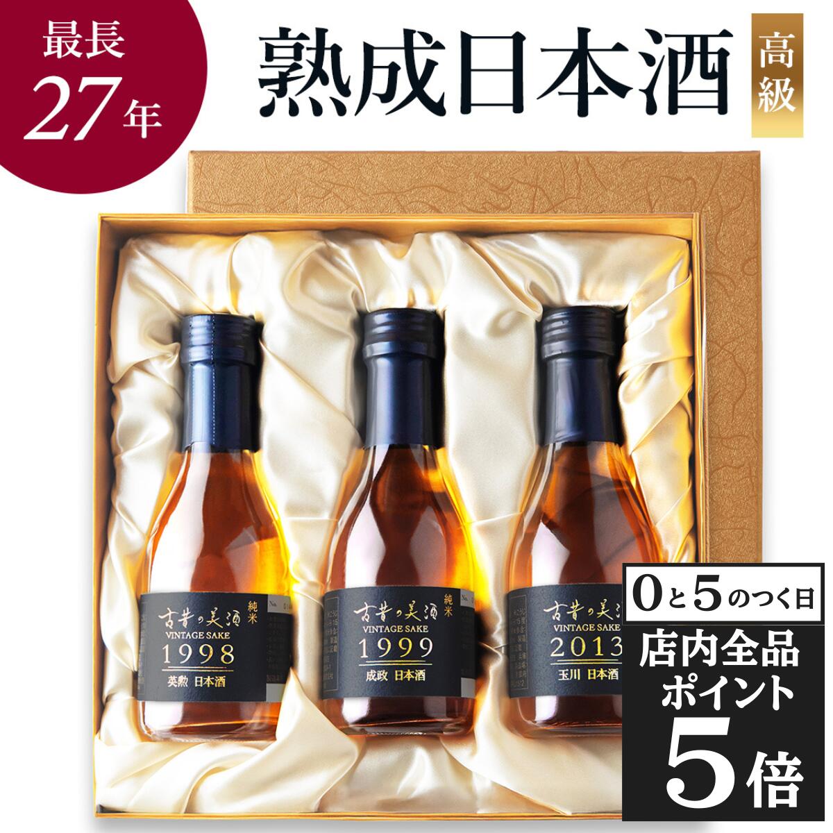 【30日限定！店内全品ポイント5倍】バレンタイン 日本酒 ギフト プレゼント 飲み比べセット 高級 長期熟成 希少 古酒 最長27年 3銘柄 『古昔の美酒 祝』 お祝い 祝い酒 誕生日 内祝い 還暦祝い 結婚祝い 退職祝い 昇進祝い 新築祝い 開店祝い 開業祝い 記念日 贈答品 熨斗