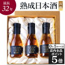【10日限定!全品P5倍】遅れてごめんね 即日発送 母の日 日本酒 ギフト プレゼント 飲み比べセット 飲み比べ 純米吟醸 高級 古酒 長期熟成 最長32年 3...