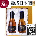 【10日限定!全品P5倍】 母の日 日本酒 ギフト プレゼント 飲み比べセット 高級 長期熟成 古酒 最長26年 2銘柄 『古昔の美酒 萬歳』 祝い酒 内祝い ...