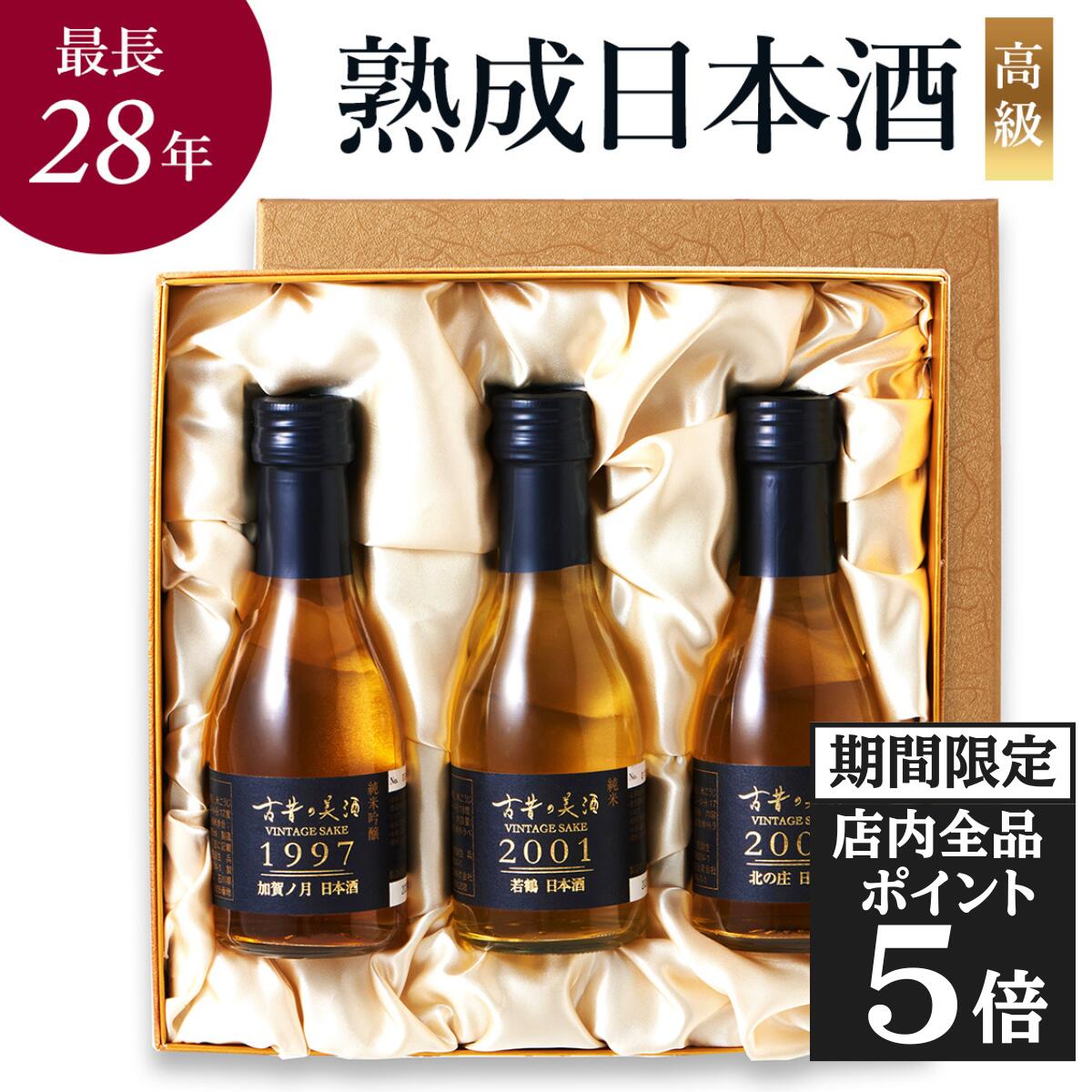 【1日限定！店内全品ポイント5倍】退職祝い 昇進祝い ホワイトデー 日本酒 ギフト プレゼント 飲み比べセット 純米酒 純米吟醸 辛口 甘口 高級 長期熟成 希少 古酒 最長28年 3銘柄 『古昔の美酒 かがやき』 お酒 祝い酒 誕生日 北陸 石川 富山 福井 贈答品 化粧箱 熨斗