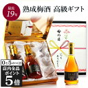 【10日限定!全品P5倍】遅れてごめんね 即日発送 母の日 梅酒 ギフト プレゼント 飲み比べ 飲み比べセット 高級 長期熟成 古酒 最長19年 3銘柄 『古昔...