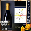 【最大10%OFFクーポン 6/4 20:00~6/11 1:59まで】父の日 麦焼酎 ギフト プレゼント 高級 長期熟成 希少 古酒 2013年 『古昔の美酒...