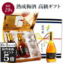 【最大10%OFFクーポン 6/4 20:00~6/11 1:59まで】父の日 梅酒 ギフト プレゼント 飲み比べ 飲み比べセット 高級 長期熟成 古酒 最長1...