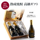 父の日 米焼酎 ギフト プレゼント 飲み比べセット 高級 長期熟成 古酒 最長22年 3銘柄 『古昔の美酒 米の露』 本格焼酎 原酒 お酒 結婚祝い 内祝い 定...