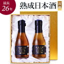 母の日 日本酒 ギフト プレゼント 飲み比べセット 高級 長期熟成 古酒 最長26年 2銘柄 『古昔の美酒 萬歳』 祝い酒 内祝い 還暦祝い 誕生日 お父さん ...