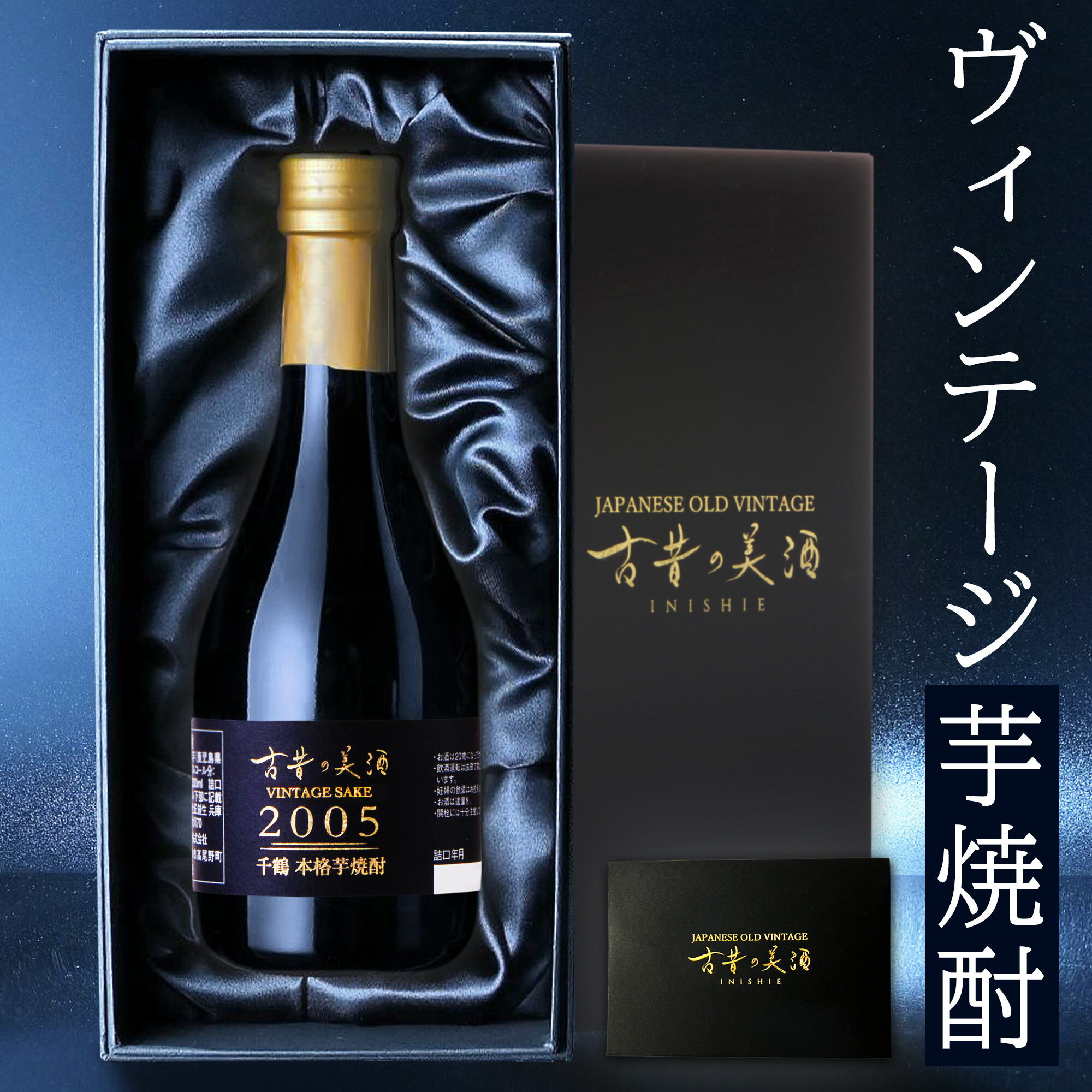 高級な焼酎 高級 芋焼酎 ギフト 長期熟成 2005年ヴィンテージ 人気 父の日 プレゼント 『古昔の美酒 千鶴』 鹿児島 希少古酒 本格焼酎 原酒 男性 父親 彼氏 上司 誕生日 恋人 記念日 退職祝い 感謝 還暦祝い おしゃれ お酒 レア 贈答品 国産高級化粧箱 ラッピング 熨斗 送料 無料 300ml