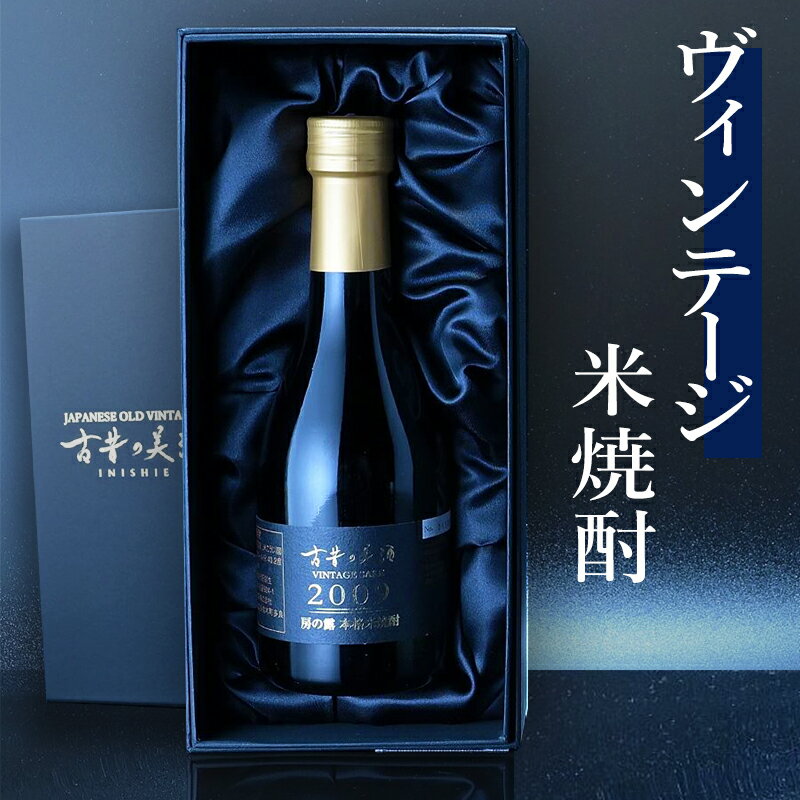 高級 米焼酎 ギフト 長期熟成 2009年ヴィンテージ 15年熟成 人気 熊本 希少古酒 『古昔の美酒 房の露』 本格焼酎 原酒 男性 父親 彼氏 祖父 上司 誕生日 プレゼント 恋人 記念日 定年 退職祝い 感謝 還暦祝い おしゃれ お酒 贈答品 国産高級化粧箱 ラッピング 熨斗 送料 無料