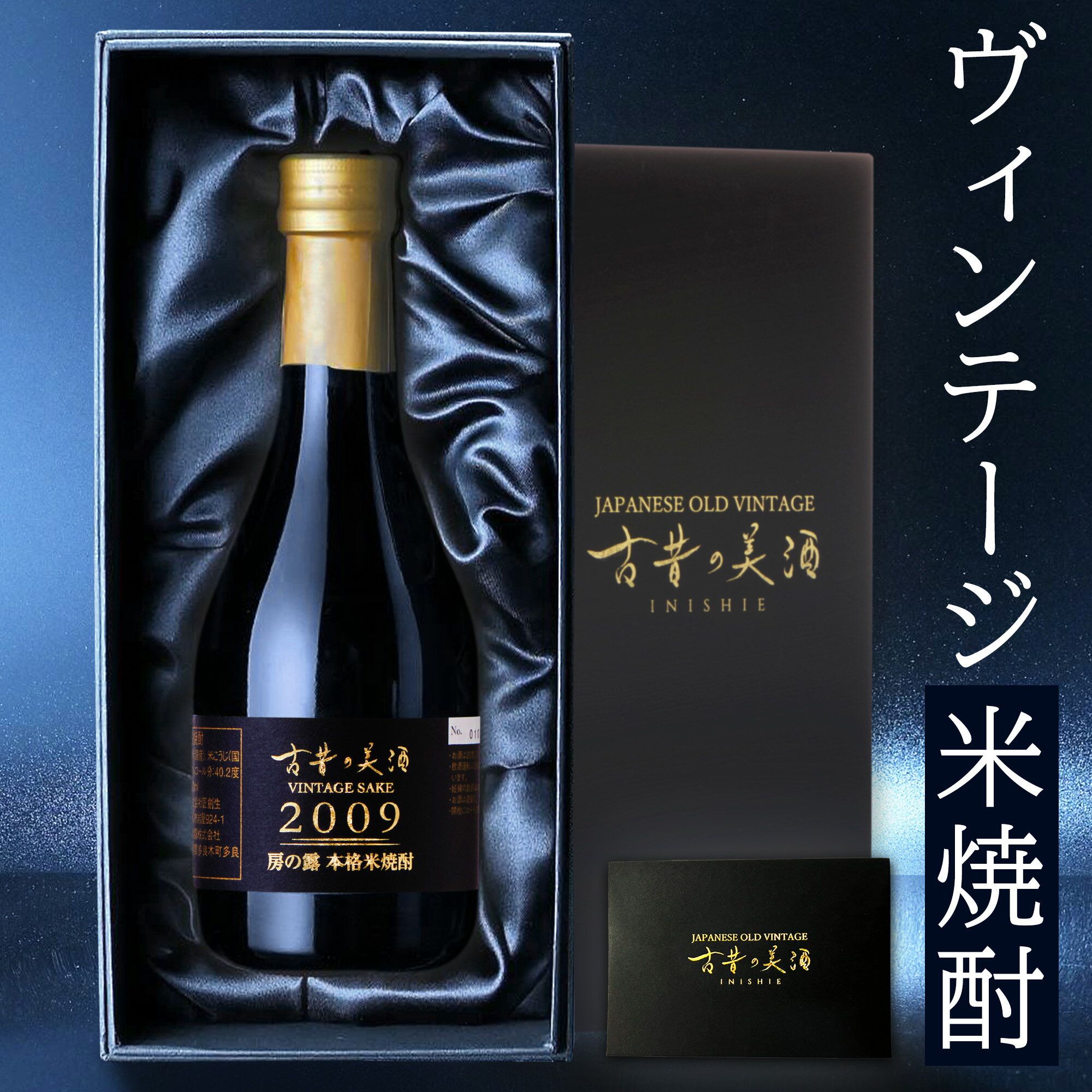 高級な焼酎 高級 米焼酎 ギフト 長期熟成 2009年ヴィンテージ 人気 父の日 プレゼント 『古昔の美酒 房の露』 熊本 希少古酒 本格焼酎 原酒 男性 父親 彼氏 上司 誕生日 恋人 記念日 退職祝い 感謝 還暦祝い おしゃれ お酒 レア 贈答品 国産高級化粧箱 ラッピング 熨斗 送料 無料 300ml