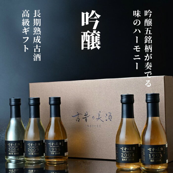 敬老の日 日本酒 高級 ギフト 古酒 飲み比べ『吟醸』 大吟醸 純米吟醸 人気 5銘柄 贈答品 還暦 退職祝 誕生日 結婚式 結婚祝い 内祝い プレゼント