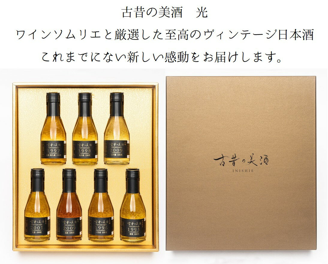 日本酒 飲み比べセット ミニ 『光』 高級 ギフト 古酒 7銘柄 飲み比べ 最長27年 長期熟成 Vintage1995〜2009 セット 【数量限定】高級ギフト 贈答品 プレゼント 還暦 古希 バレンタイン 結婚式 内祝 結婚祝い 内祝い 法人 贈り物 退職記念 退職祝い 熨斗 包装