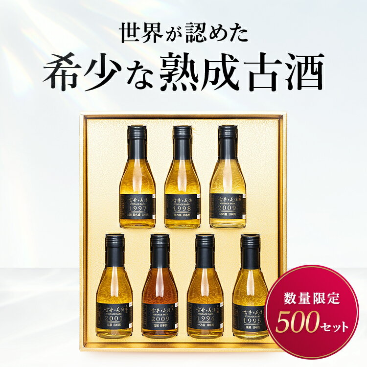 高級 日本酒 ギフト 最長28年 長期熟成 ヴィンテージ 希少古酒 豪華7銘柄 飲み比べセット 『古昔の美酒 光』 人気 大吟醸 吟醸酒 金賞受賞銘柄 ご挨拶 誕生日 プレゼント 結婚祝い 男性 父親 定年 退職祝い 就任祝い 還暦祝い 贈答品 国産高級化粧箱 熨斗 送料無料