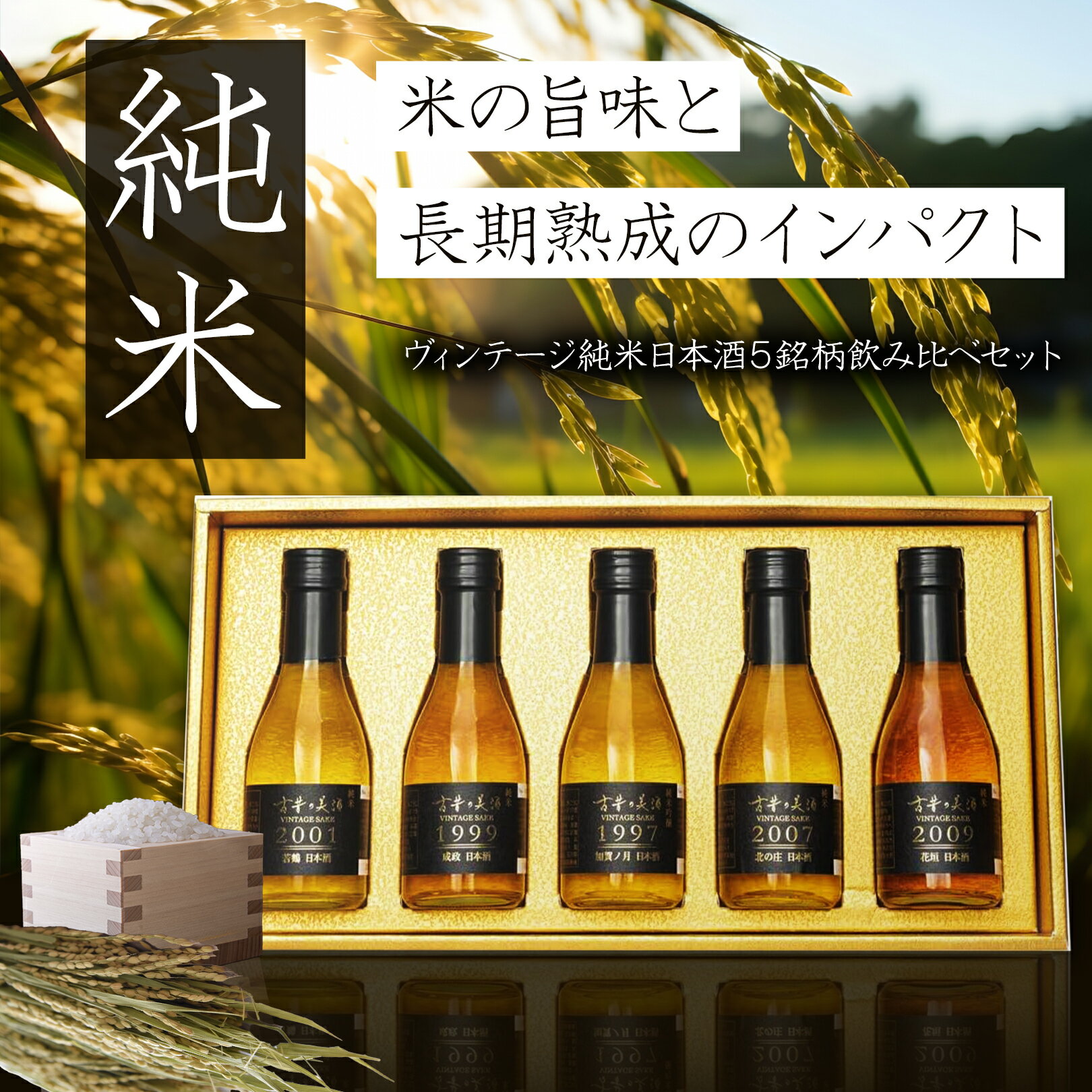 高級 日本酒 ギフト 長期熟成 純米酒 純米吟醸 辛口 甘口 ヴィンテージ 人気 5銘柄 飲み比べセット『古昔の美酒 純米』お酒好き 誕生日 プレゼント ご挨拶 手土産 贈答品 男性 定年 退職祝い 感謝 最長27年熟成 北陸 石川 富山 福井 希少古酒 国産高級化粧箱 熨斗送料無料 2