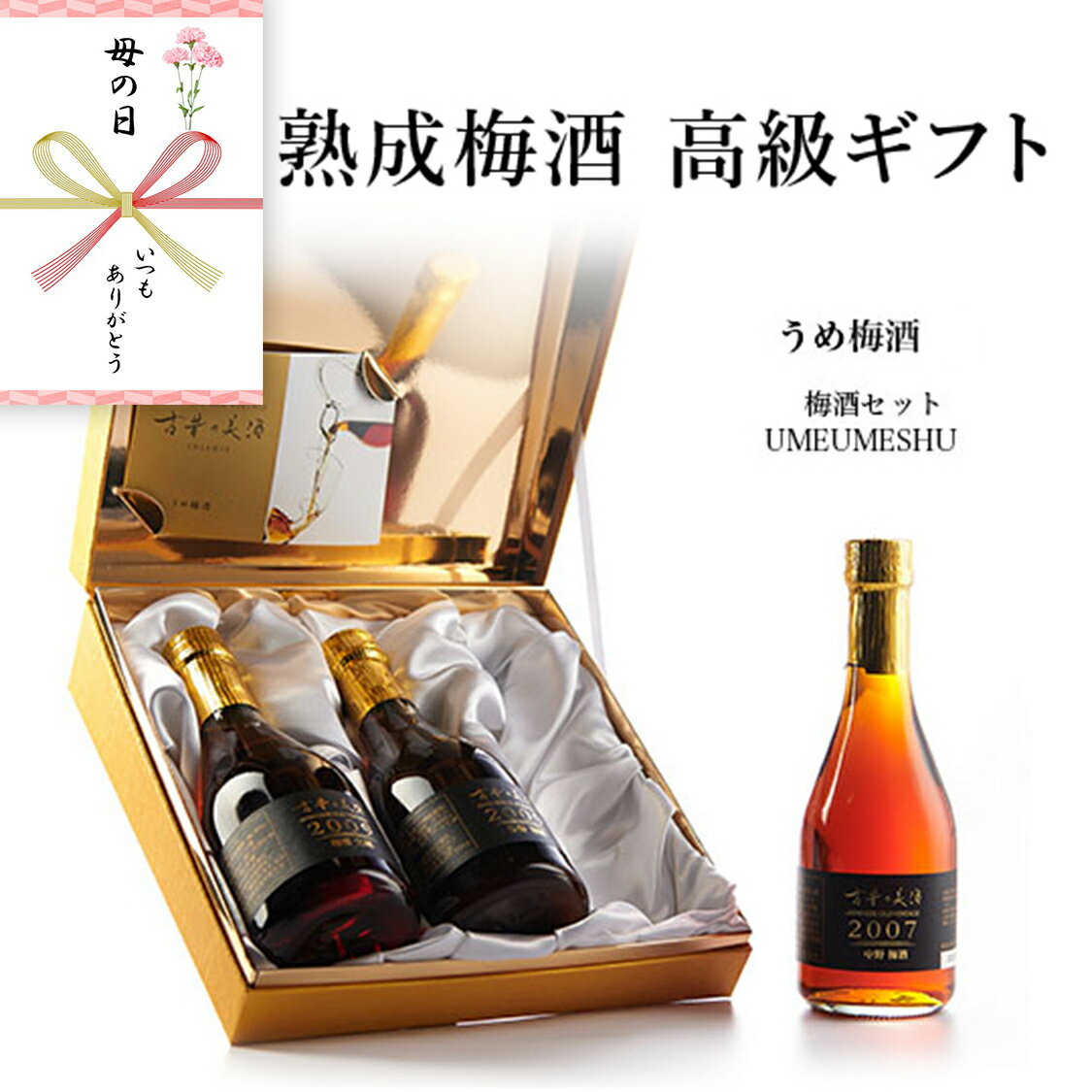 高級 濃厚 梅酒 ギフト 母の日 ヴィンテージ ...の商品画像