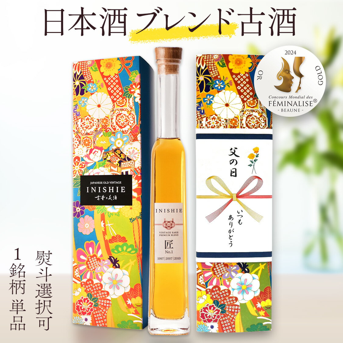 高級なお酒 高級 ブレンド 日本酒 ギフト ヴィンテージ 長期熟成 古酒 『古昔の美酒 INISHIE匠』 1銘柄単品 200ml (No.1甘味タイプ /No.2酸味タイプ/No.3熟成タイプ) 人気 母の日 父の日 誕生日 プレゼント 男性 女性 結婚祝い 記念日 手土産 感謝 美味しい お酒 おしゃれ 化粧箱 熨斗