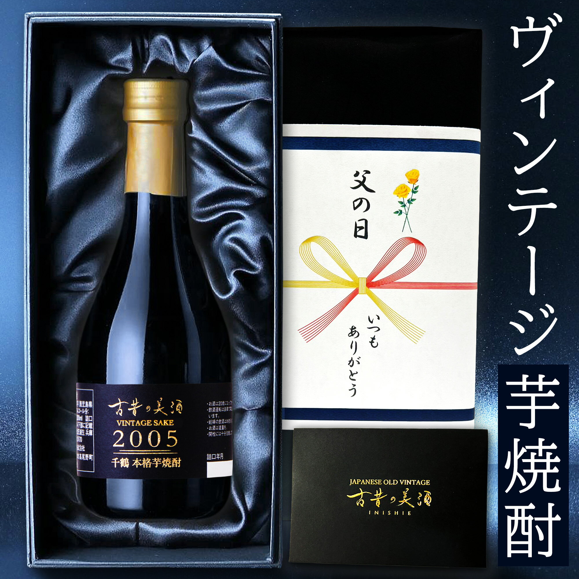 高級な焼酎 高級 芋焼酎 ギフト 長期熟成 2005年ヴィンテージ 人気 父の日 プレゼント 『古昔の美酒 千鶴』 鹿児島 希少古酒 本格焼酎 原酒 男性 父親 彼氏 上司 誕生日 恋人 記念日 退職祝い 感謝 還暦祝い おしゃれ お酒 レア 贈答品 国産高級化粧箱 ラッピング 熨斗 送料 無料 300ml