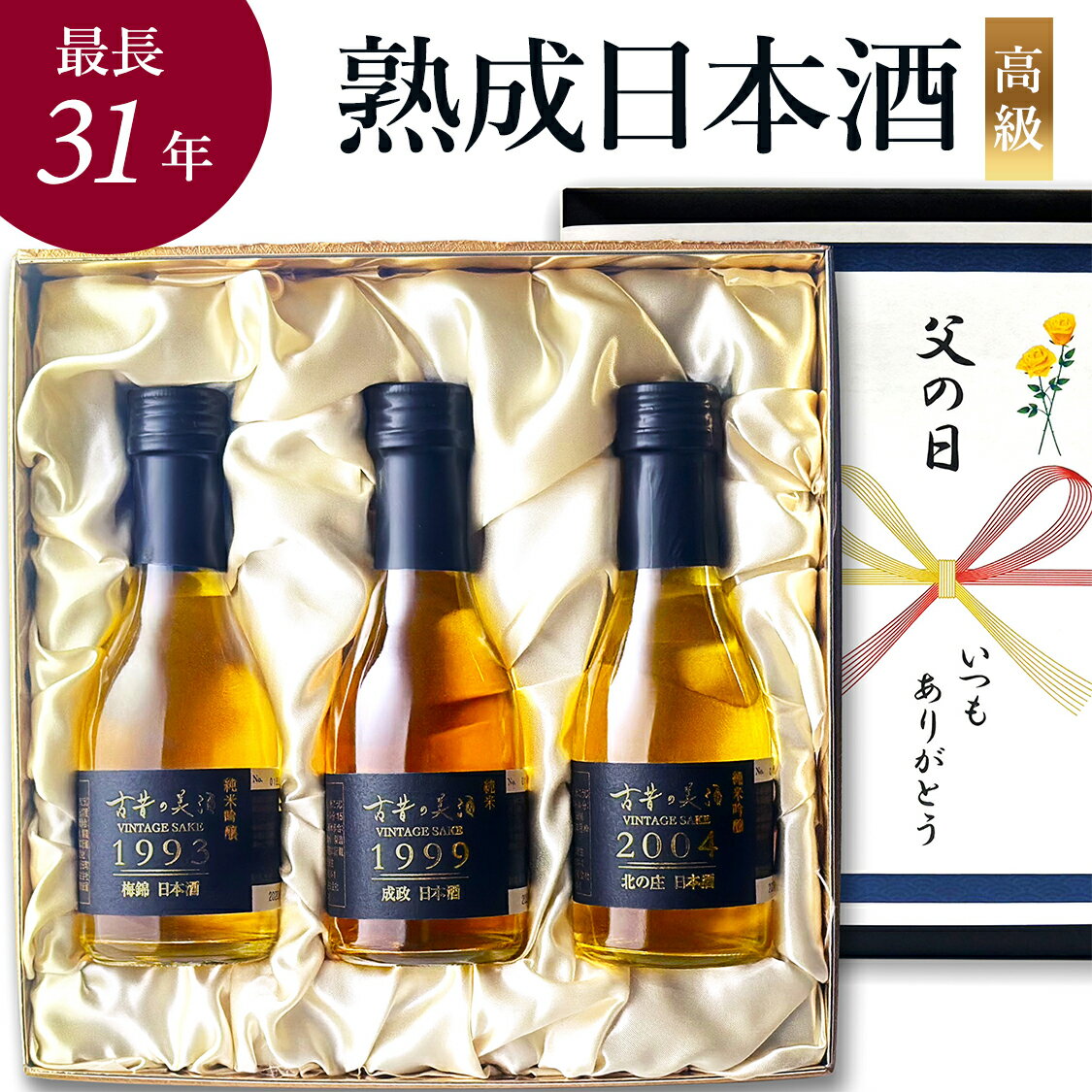 高級日本酒ギフト 最長31年 長期熟成 希少古酒 ヴィンテージ 3銘柄 飲み比べセット 『古昔の美酒 琥珀』男性 プレゼント 父親 彼氏 旦那 夫 祖父 義父 上司 同僚 誕生日 記念日 定年 退職祝い 感謝 甘口 辛口 人気 美味しい お酒 純米吟醸 国産高級化粧箱 熨斗