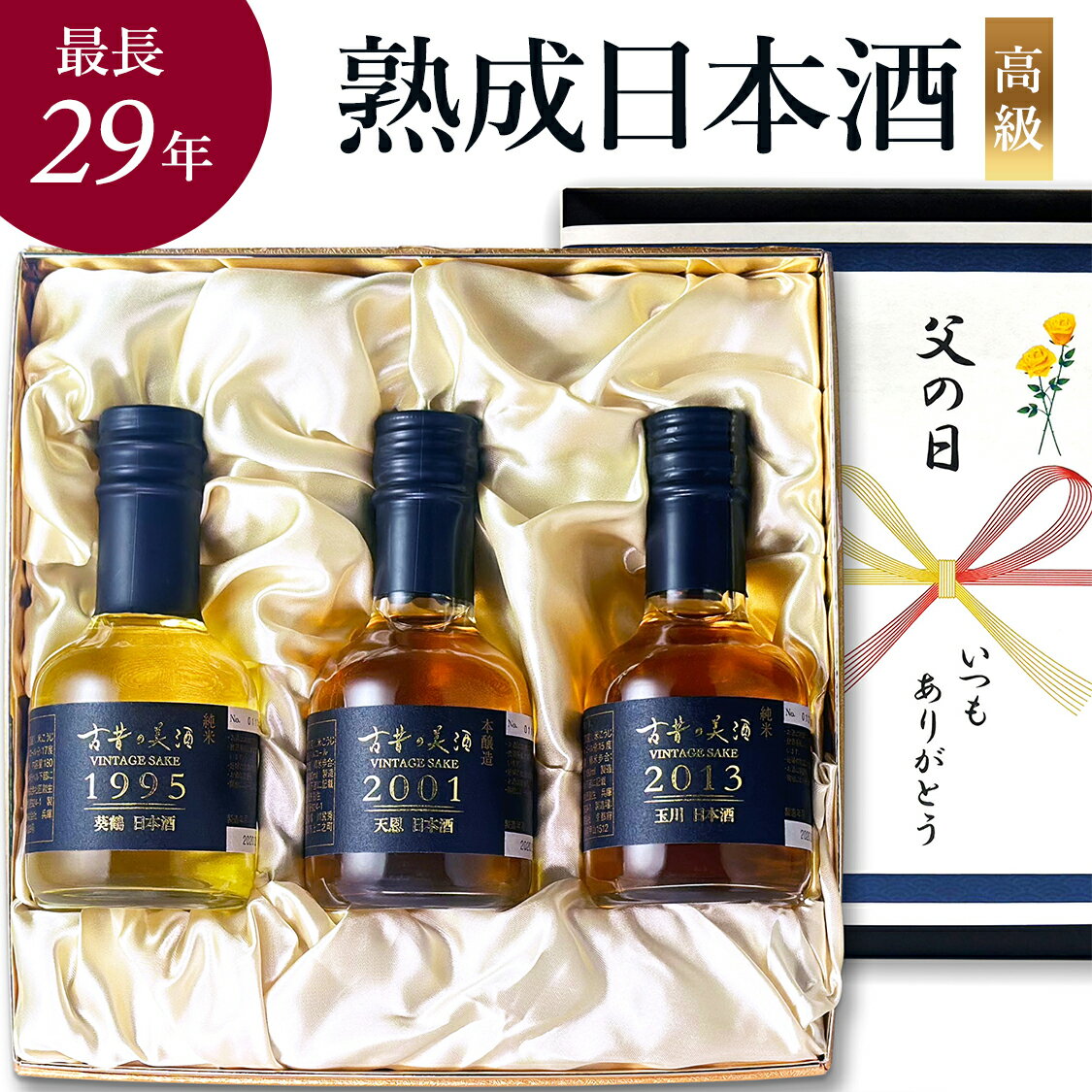 高級な日本酒 高級 日本酒 ギフト 長期熟成 ヴィンテージ 希少酒 最長29年 人気 3銘柄 飲み比べセット 『古昔の美酒 極』 誕生日 プレゼント 定年 退職祝い 感謝 結婚祝い 記念日 内祝い 贈答品 センスのいいプレゼント おしゃれ 古酒 国産高級化粧箱 ラッピング 熨斗 各180ml