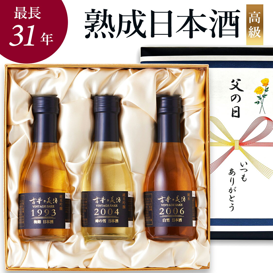 高級 日本酒 ギフト 長期熟成 ヴィンテージ 1990年代 