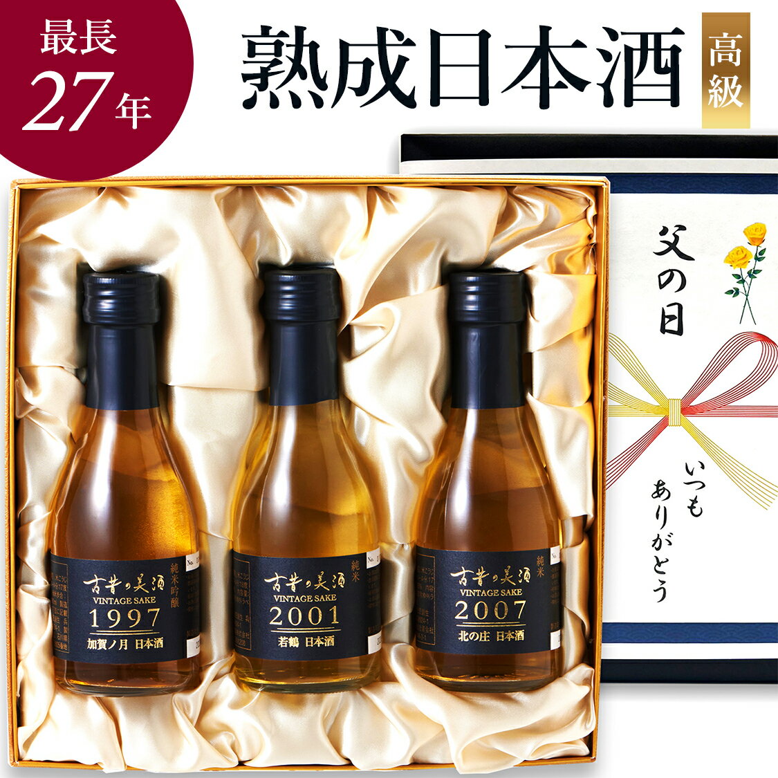 高級 日本酒ギフト 最長27年 長期熟成 純米 吟醸 ヴィン