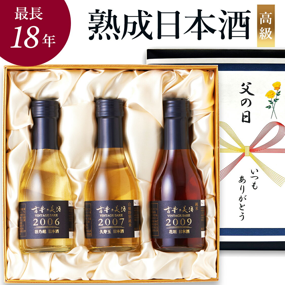 高級 日本酒 ギフト 長期熟成 ヴィンテージ 2000年代 最長18年 長期熟成 希少古酒 人気 3銘柄 飲み比べ セット『古昔の美酒 瑞』 誕生日 プレゼント 還暦祝い 結婚祝い 記念日 内祝い 定年 退職祝い 感謝 贈答品 おしゃれ 国産高級化粧箱 ラッピング 熨斗 送料無料