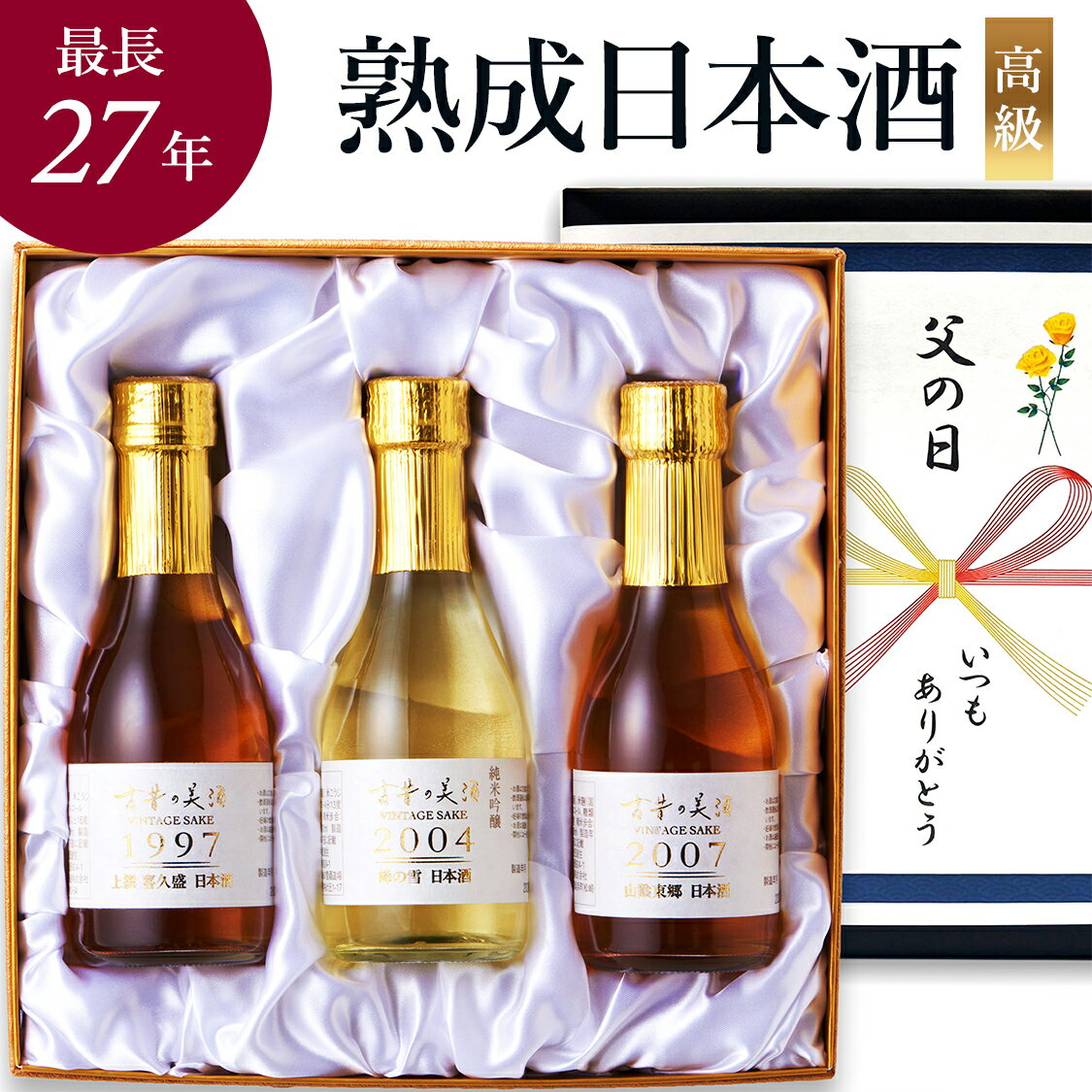 高級 日本酒 ギフト 長期熟成 ヴィンテージ お酒 レア 最長27年 人気 3銘柄 飲み比べセット 『古昔の美酒 蒼』 誕生日 プレゼント 母の日 父の日 結婚祝い 結婚記念日 内祝い 退職祝い センスのいいプレゼント おしゃれ 古酒 国産高級化粧箱 ラッピング 熨斗 各180ml