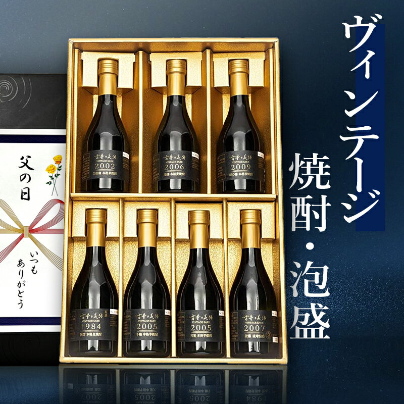 高級 本格焼酎 ギフト 最長39年 長期熟成 ヴィンテージ 希少古酒 原酒 豪華7銘柄 飲み比べ セット 『古昔の美酒 宝』 芋焼酎 麦焼酎 米焼酎 泡盛 男性 父親 祖父 旦那 夫 上司 同僚 プレゼント 誕生日 定年 退職祝い 還暦祝い 人気 お酒 国産高級化粧箱 熨斗 送料 無料のサムネイル