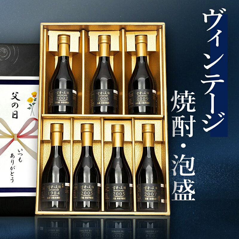 高級な焼酎 高級 本格焼酎 ギフト 最長39年 長期熟成 ヴィンテージ 希少古酒 原酒 豪華7銘柄 飲み比べ セット 『古昔の美酒 宝』 芋焼酎 麦焼酎 米焼酎 泡盛 男性 父親 祖父 旦那 夫 上司 同僚 プレゼント 誕生日 定年 退職祝い 還暦祝い 人気 お酒 国産高級化粧箱 熨斗 送料 無料