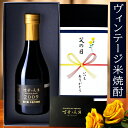 父の日 米焼酎 ギフト プレゼント 高級 長期熟成 古酒 2009年 『古昔の美酒 房の露』本格焼酎 お酒 誕生日 お父さん 父 義父 恋人 記念日 還暦祝い ...