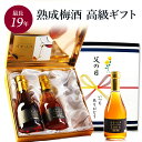 父の日 梅酒 ギフト プレゼント 飲み比べ 飲み比べセット 高級 長期熟成 古酒 最長19年 3銘柄 『古昔の美酒 うめ梅酒』 誕生日 お父さん 父 義父 結婚...