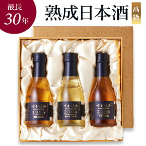 高級 日本酒 ギフト 長期熟成 ヴィンテージ 1990年代 2000年代 最長30年 希少古酒 人気 3銘柄 飲み比べ セット『古昔の美酒 祝』 お年賀 寒中見舞い 誕生日 プレゼント 還暦祝い 結婚祝い 記念日 内祝い 退職祝い 贈答品 おしゃれ 国産高級化粧箱 ラッピング 熨斗 送料無料