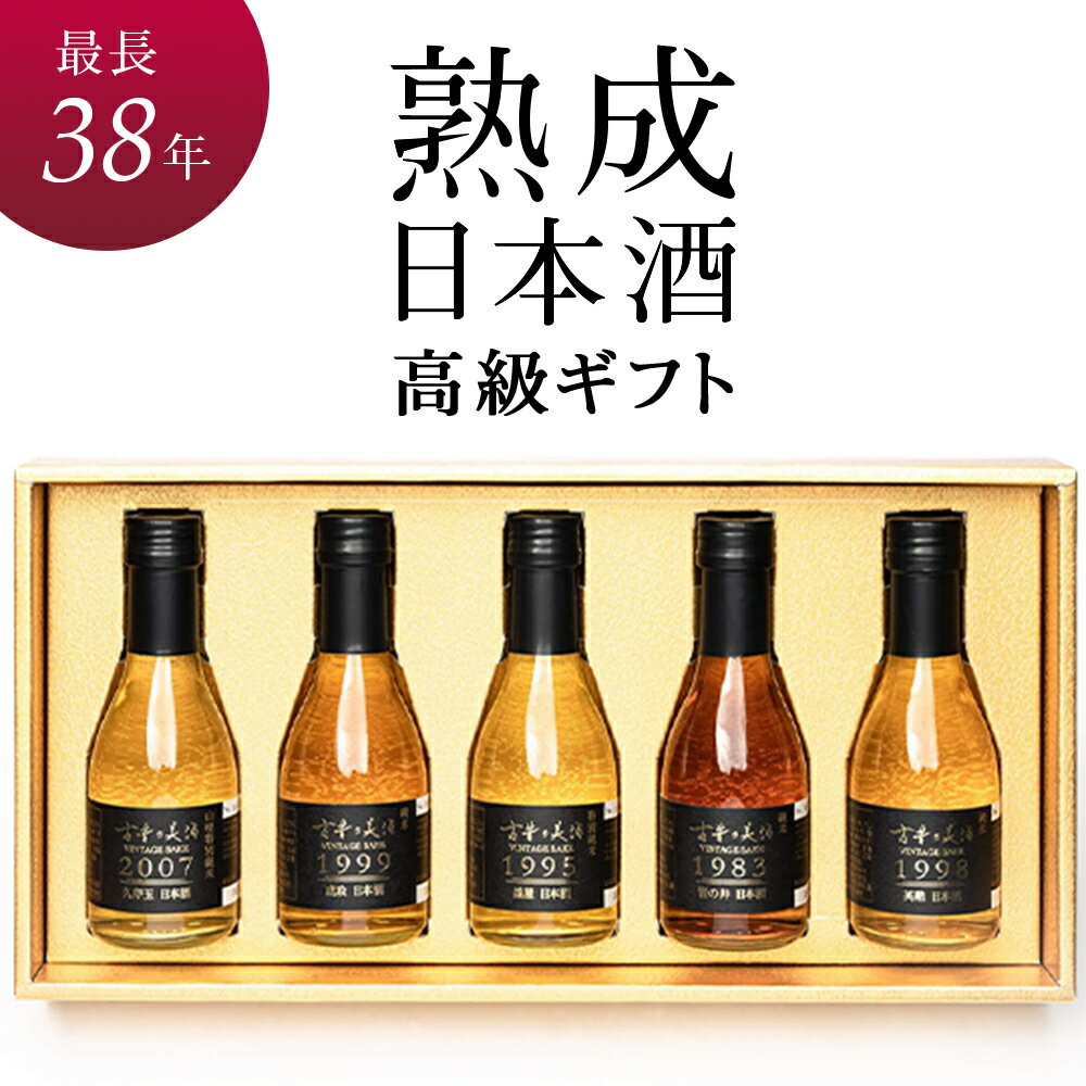 日本酒 高級 ギフト 年賀 古酒 『古昔の美酒 純米』 飲み比べ 5銘柄 (岩の井 釜屋 英勲 成政 久寿玉) 最長39年 長期熟成 贈答品 還暦 退職 誕生日 結婚 内祝い ホワイトデー プレゼント