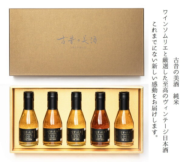『古昔の美酒純米-JUMMAI-』 数量 Vintage1983,1995,1998,1999,2007ヴィンテージ物の純米酒