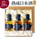 高級 日本酒 ギフト 長期熟成 ヴィンテージ 希少酒 最長29年 人気 3銘柄 飲み比べセット 『古昔の美酒 極』 誕生日 プレゼント 定年 退職祝い 感謝 結婚祝い 記念日 内祝い 贈答品 センスのいいプレゼント おしゃれ 古酒 国産高級化粧箱 ラッピング 熨斗 各180ml