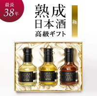 日本酒 古酒 3銘柄 飲み比べ 最長38年 『極』 長期熟成 Vintage1983,1995,1997 セット【数量限定】 日本酒セット 高級 ギフト 人気 プレゼント 贈答品 還暦 古希 誕生日 クリスマス 御歳暮 お歳暮 結婚式 内祝 結婚祝い 内祝い お返し 法人 贈り物 退職記念 退職祝い お酒