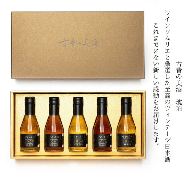 『古昔の美酒琥珀-KOHAKU=』 数量 Vintage1993梅錦1999成政1999福光屋2004北の庄2010龍力長期熟