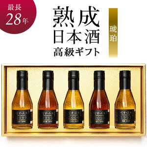 日本酒 古酒 高級 ギフト 年賀 『古昔の美酒 琥珀』 最長30年 長期熟成 純米 飲み比べ 人気 5銘柄 (梅錦 成政 福光屋 北の庄 龍力) 各180ml 贈答品 還暦 退職 誕生日 結婚 内祝い ホワイトデー