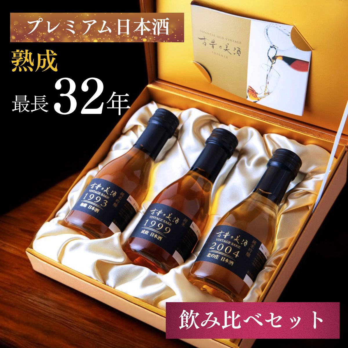 日本酒 飲み比べセット 最長32年熟成 『古昔の美酒 祝』 180ml×3銘柄 / お歳暮 御歳暮 ギフト 送料無料..