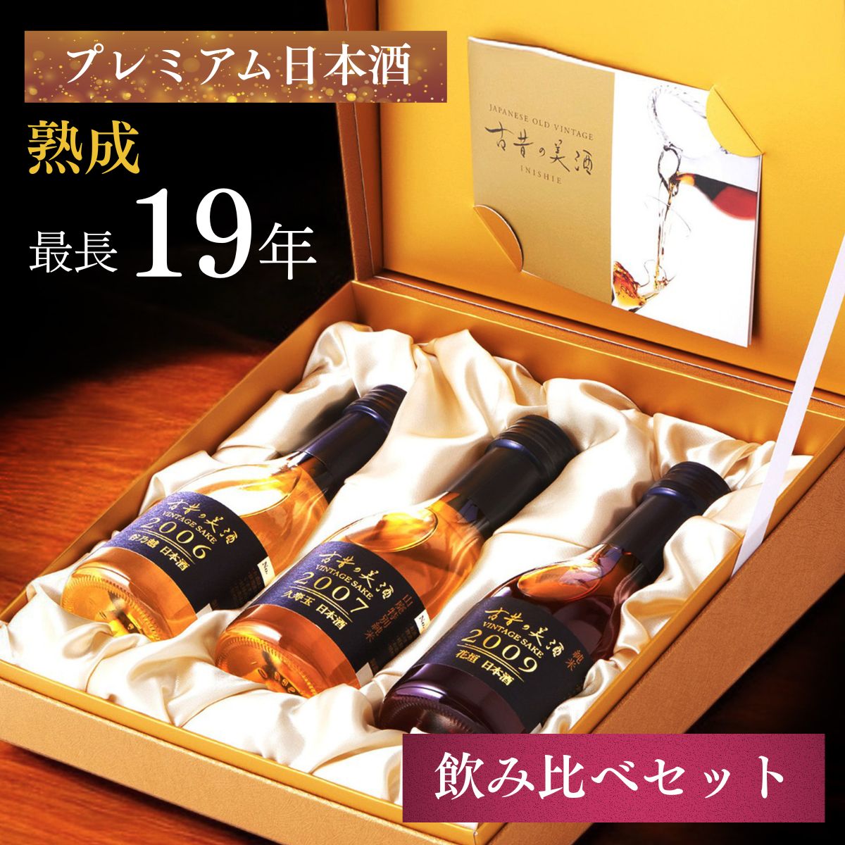 日本酒 ギフト プレゼント 飲み比べセット 高級 長期熟成 古酒 最長19年 3銘柄 『古昔の美酒 瑞』 / お..