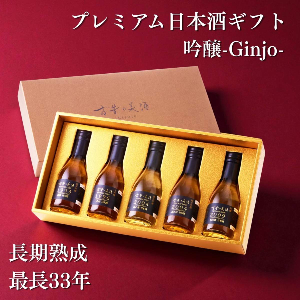 【フランス金賞受賞 29年希少大吟醸など 5銘柄 飲み比べセット】吟醸系 長期熟成 日本酒 高級 ギフト『古昔の美酒 吟醸』 大吟醸 純米吟醸 / 父の日 ギフト お中元 御中元 退職祝い 送別会 歓送迎会 定年退職 送料無料 希少 古酒 お酒 誕生日 お父さん 父